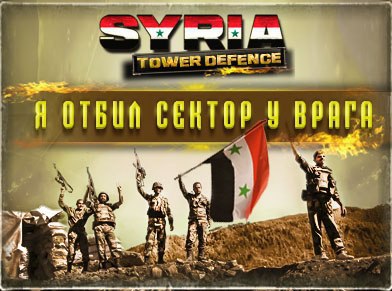 !   12    11761    SYRIA Tower Defense (https://fotostrana.ru/away?to=/sl/gA5)! ...