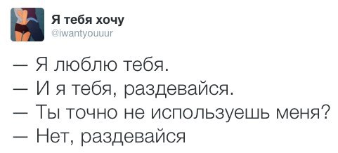 Хочу точно. Я тебя люблю раздевайся. Если ты выбрал не меня. Не люблю когда мной пользуются. Ты любишь а тебя используют.