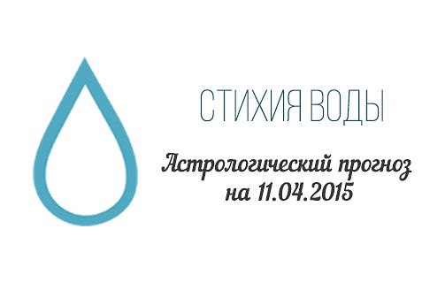 Стихия воды. Рак, Скорпион, Рыбы. Астрологический прогноз на 11.04.2015 Рак Семья: Ничто так ни ...