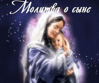 ДВЕ МАМИНЫХ МОЛИТВЫ.О сынеМолю тебя, о милосердный Боже!Прости мне прегрешения мои.Нет ничего мне ...