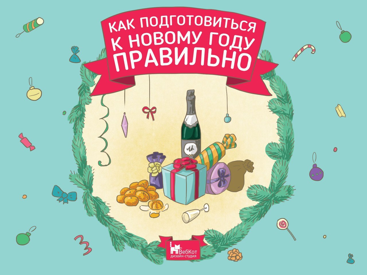 Готовимся к новому проекту Несколько советов о том, как подготовиться к Новому году правильно