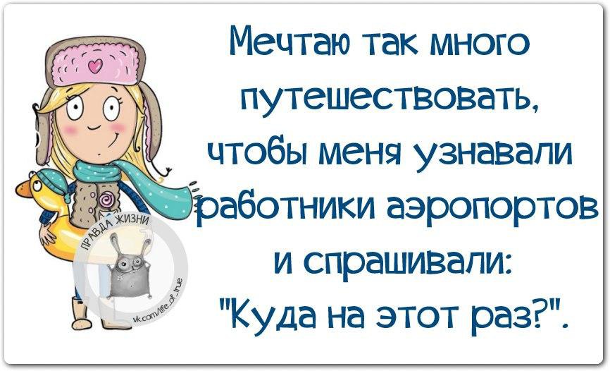 Много мечтаю. Смешные высказывания про путешествия. Смешные цитаты про путешествия. Путешествие это цитаты прикольные. Весёлые цитаты про путешествия.