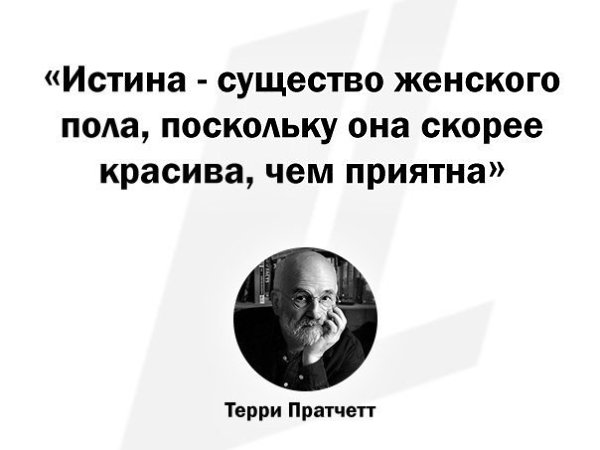 Вчера скончался Терри Пратчетт. Вспомнили пару его блестящих афоризмов. Хороший мужик человек! - 2