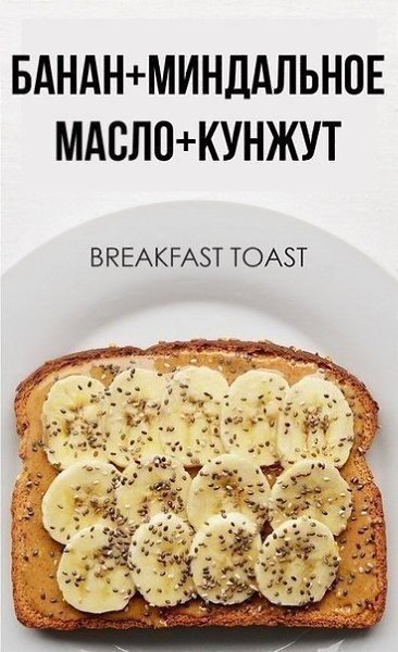Необычные варианты для создания вкусного тоста на завтрак. Сохрани себе! - 9