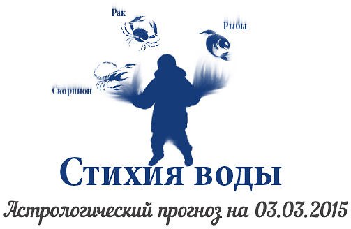 Стихия воды. Рак, Скорпион, Рыбы. Астрологический прогноз на 03.03.2015 Рак Семья: Все, хватит Ракам ...