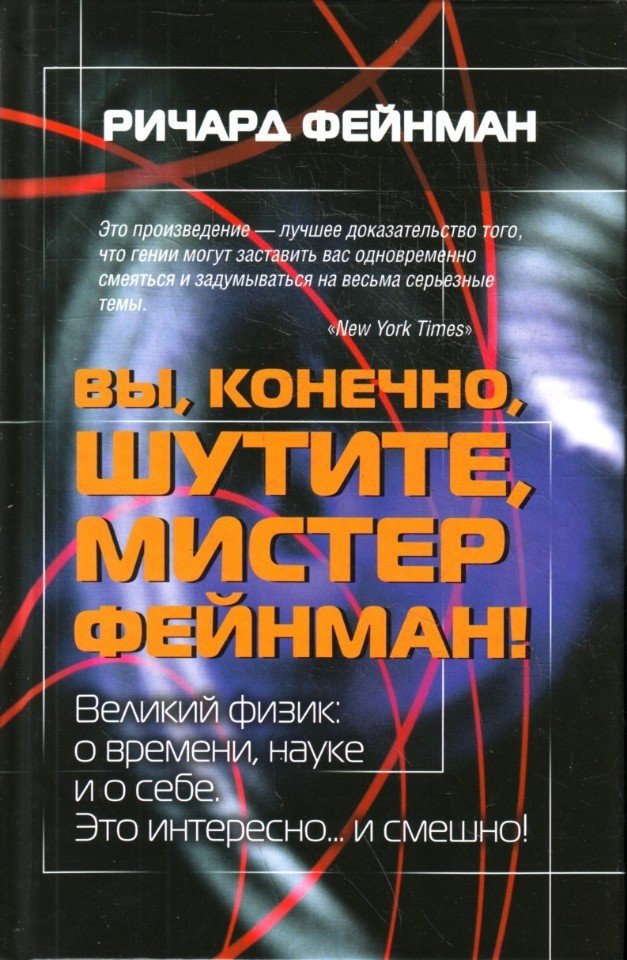 Книга вы шутите мистер фейнман. Вы, конечно, шутите, Мистер Фейнман! Книга. Книга Ричарда Фреймана.