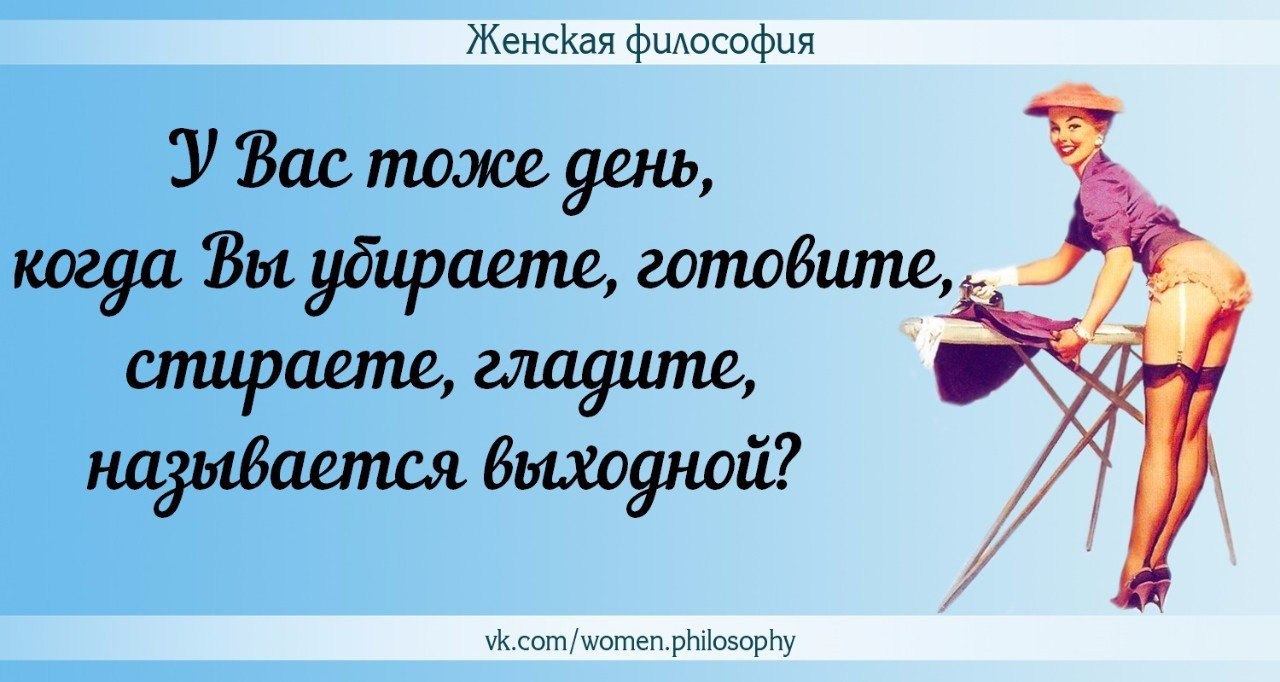 Философия дам. Женская философия. Женская философия высказывания. Женская философия цитаты. Афоризмы в картинках женская философия.