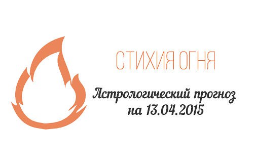 Стихия огня. Овен, Лев, Стрелец. Астрологический прогноз на 13.04.2015 Овен Семья: Проблемы, которые ...