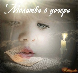 ДВЕ МАМИНЫХ МОЛИТВЫ.О сынеМолю тебя, о милосердный Боже!Прости мне прегрешения мои.Нет ничего мне ... - 2