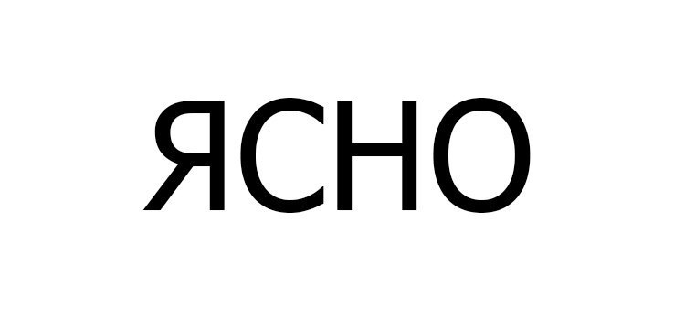 Слово понятно в русском языке. Ясно. Ясно надпись. Ясно картинка. Ясно аббревиатура.