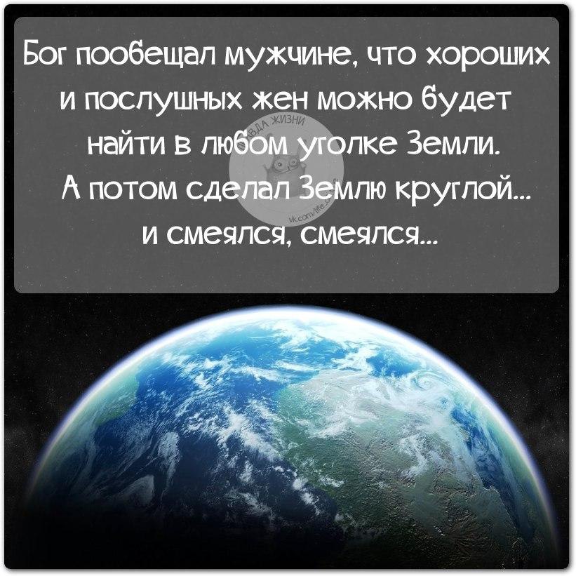 Земля высказывание. Земля круглая высказывания. И создал Бог землю круглой и смеялся. Земля круглая афоризмы. Фразы про землю.