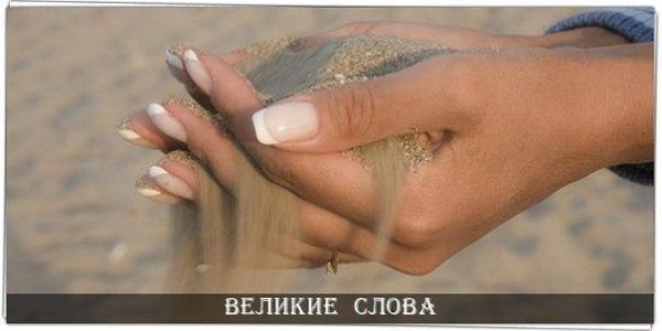Самое сложное в жизни – ценить всё, что вы имеете и при этом не привязываться ни к чему. Излишняя ...