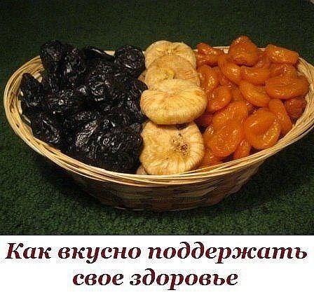 Как вкусно поддержать свое здоровье. Каждый вечер перед сном в течение 1,5 месяцев съедайте: 1 плод ...