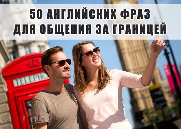 1. Can you help me? - Не могли бы вы мне помочь? 2. I'm looking for... - Я ищу... 3. How much is ...