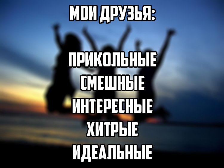 Забери камеру. Приколы про друзей. Мои друзья прикол. Хитрый друг. Подлый друг.