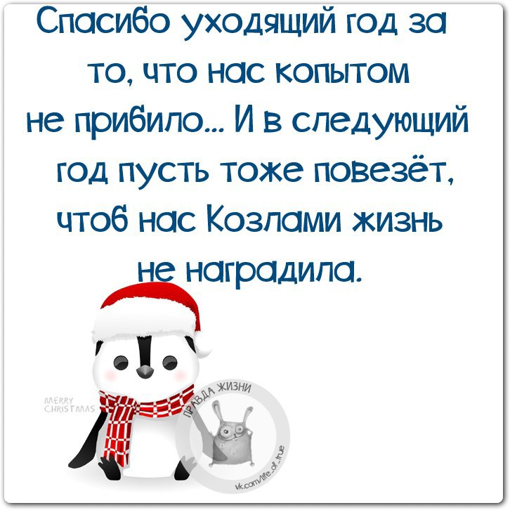 Год чего уходит. Юмор про уходящий год. Шутки про уходящий год. Тост про уходящий год с юмором. Статусы про уходящий год.