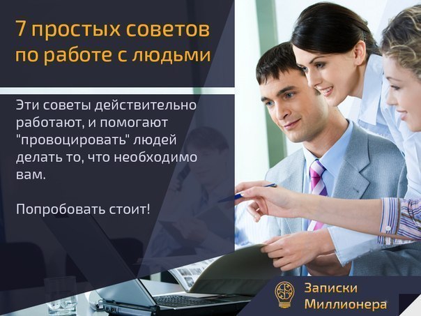 7 простых советов по работе с людьми.Если вам часто приходится работать с людьми, и вы хотите делать ...