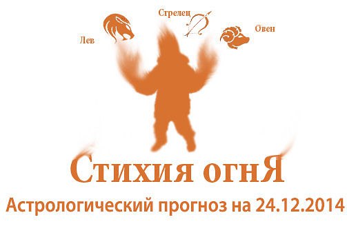 Стихия огня. Овен, Лев, Стрелец. Астрологический прогноз на 24.12.2014 Овен Семья: Чувство ...