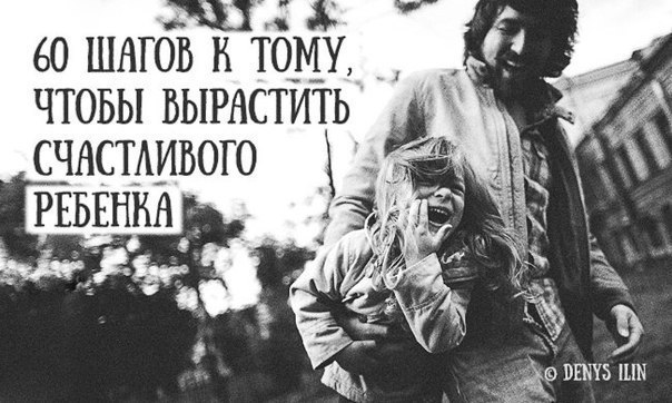 60 шагов к тому, чтобы вырастить счастливого ребенка.Психолог Елена Макаренко составила список из 60 ...