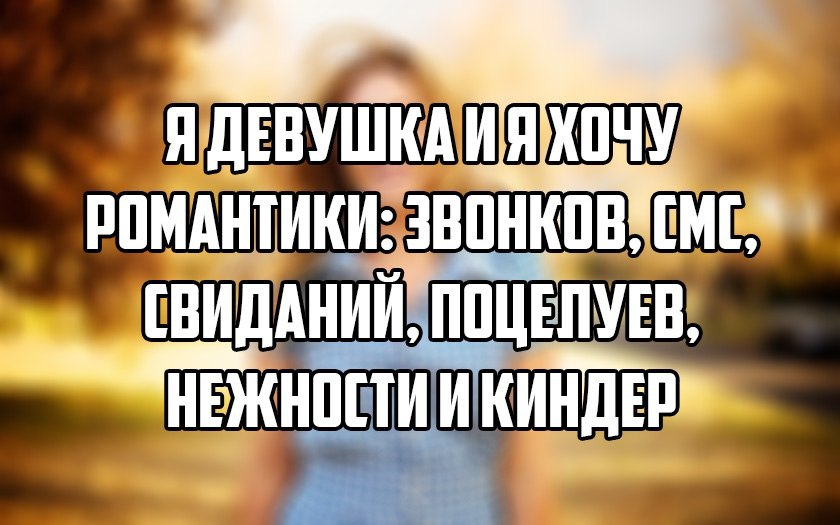 Девушки хотят романтики. Хочу на свидание. Статусы хочу романтики. Статусы про свидания. Хочу на свидание картинка.