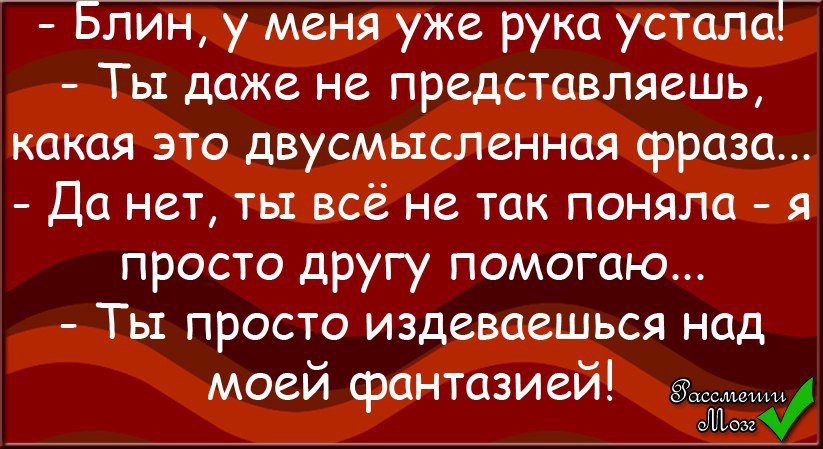 Анекдоты 15. Анекдот блин у меня рука устала. Я нет блин я.