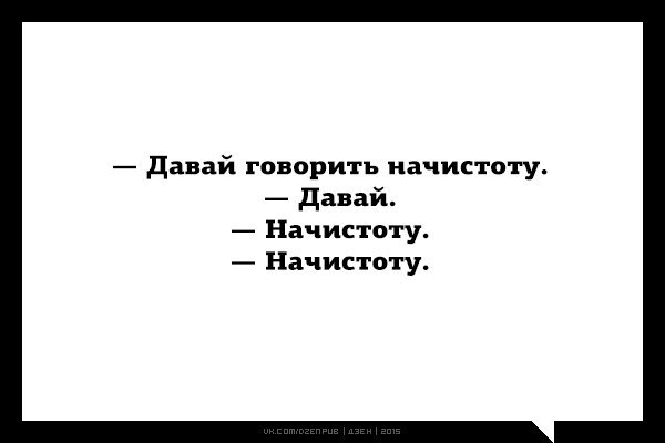 Скажи дай 5. Начистоту о чистоте. Говорить начистоту. Давай поговорим на чистоту. Начистоту поговорим.