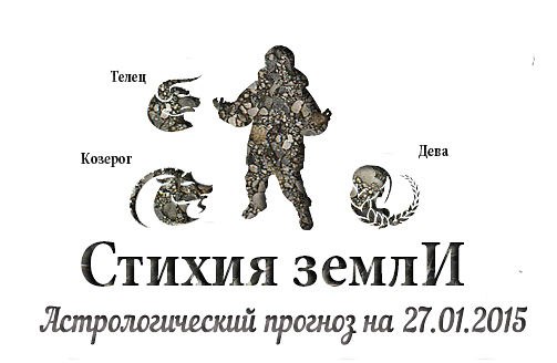 Стихия земли. Козерог, Телец, Дева. Астрологический прогноз на 27.01.2015 Козерог Семья: Если у вас ...
