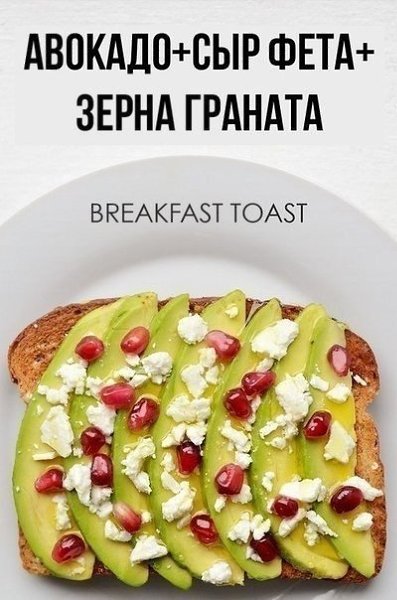 Необычные варианты для создания вкусного тоста на завтрак. Сохрани себе! - 8