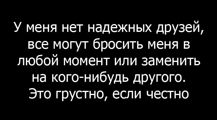 Бросил близкий друг. Цитаты про подруг которые кинули. Нет друзей цитаты. Бросила подруга цитаты. Цитаты про друзей которые кинули.