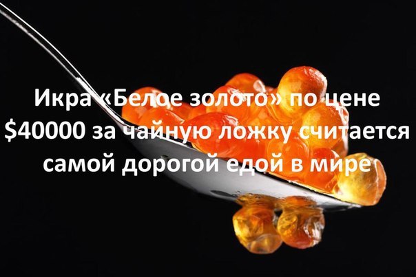 ОСОБАЯ РАЗНОВИДНОСТЬ ИКРЫ, которую получают от редких рыб-альбиносов и в которую добавляют ...