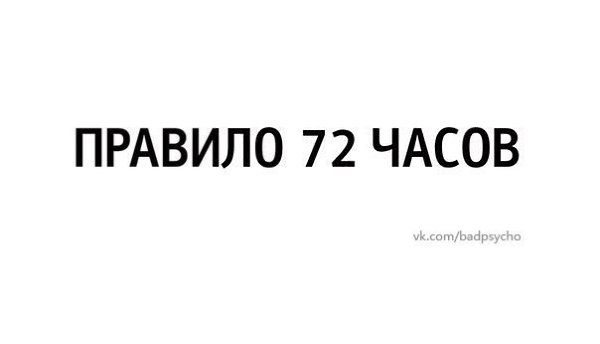 Правило 72 часов.Как только вы наметили свою цель, что и как будете достигать, вы должны тотчас же ...