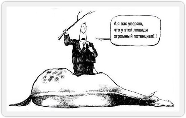 Есть старая индейская поговорка: «Лошадь сдохла – слезь». Казалось бы, всё ясно, но….1. Мы ...