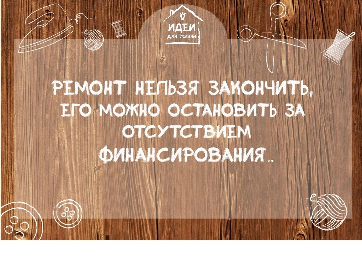 Есть что как нельзя закончить. Ремонт нельзя закончить его можно. Ремонт нельзя закончить его можно только приостановить. Ремонт невозможно закончить.