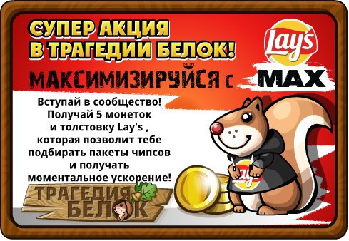 ����� ����� � �������� �����! �������������� � Lay's Max � ������ 5 ������� � ���������! ...
