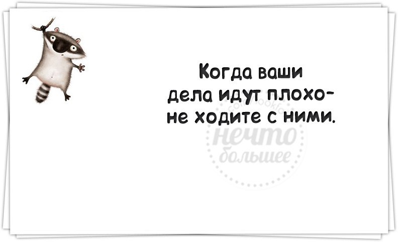 Приходить плохо. Когда ваши дела идут плохо. Если ваши дела идут плохо не ходите с ними. Если дела идут плохо юмор в картинках. Когда ваши дела идут плохо не ходите с ними картинки.