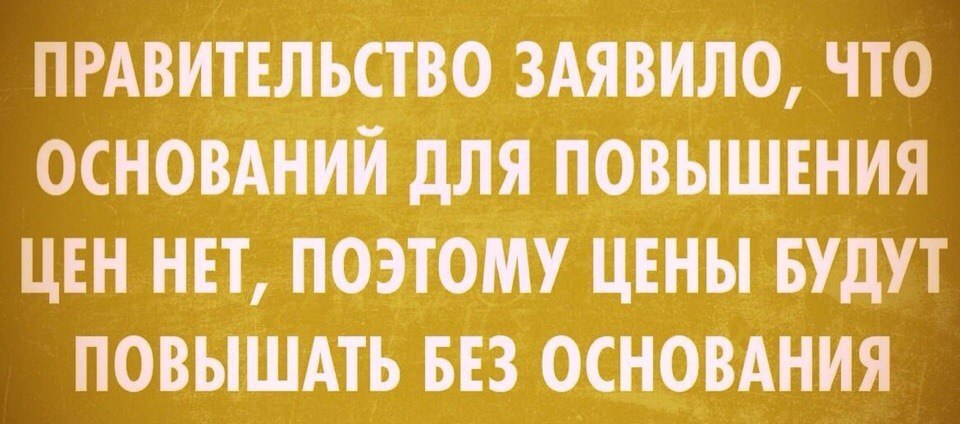 Правительство заявлять. Правительство заявило что оснований. Поэтому.нет. Нет оснований. Поэтому мы повысить цену.