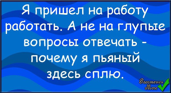 А почему не отвечаете. Глупые вопросы. На глупые вопросы не отвечаю. Я пришел на работу работать а не на глупые вопросы отвечать почему.