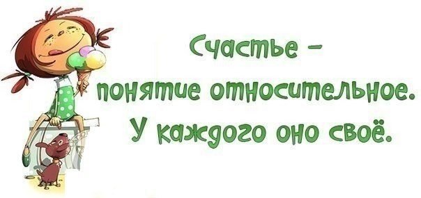 В каждом понятии. Понятие счастья у каждого свое. Счастье понятие. Счастье относительно. Счастье у каждого свое.