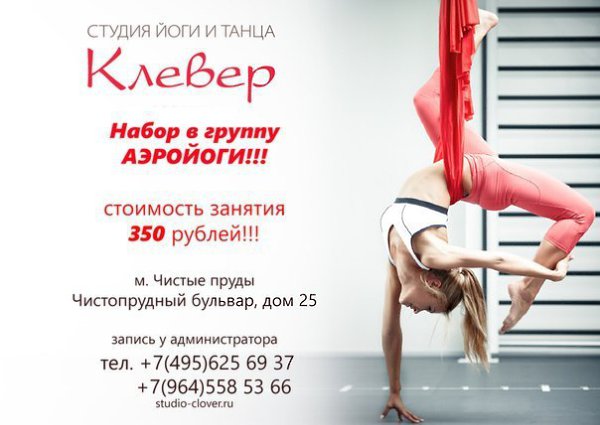 Студия йоги и танца «Клевер» откроет вам двери в необъятный многогранный мир, физических и духовных ...