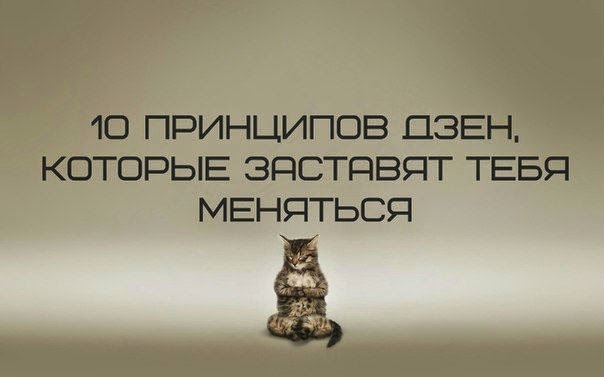 10 принципов Дзен, которые заставят тебя меняться.1. Если ты любишь человека, ты не будешь ...