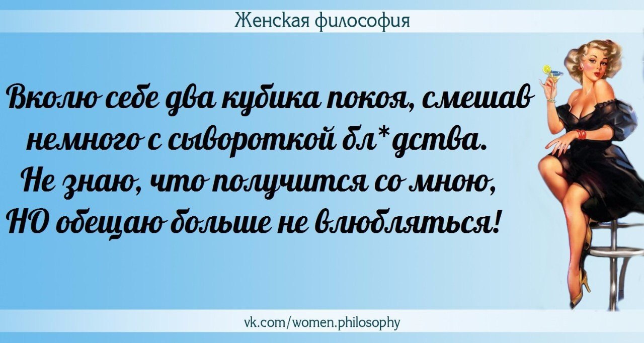 Философия дам. Женская философия в картинках. Женская философия в контакте. Мужчина и женщина философия. Девушка философия.