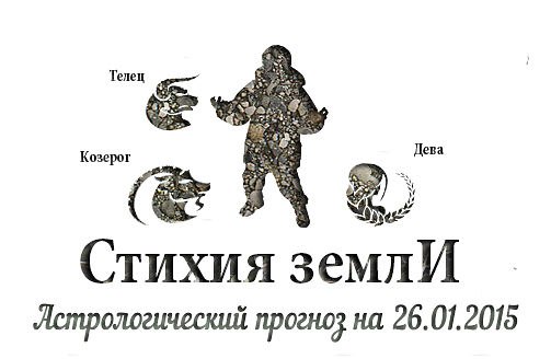 Стихия земли. Козерог, Телец, Дева. Астрологический прогноз на 26.01.2015 Козерог Семья: Сделайте ...
