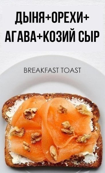 Необычные варианты для создания вкусного тоста на завтрак. Сохрани себе! - 10