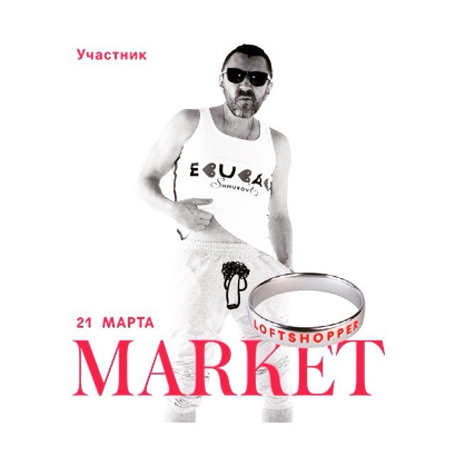 ОСТОРОЖНО РЕКЛАМА! Не вляпайтесь #shnurovs станет Хедлайнером Loft Shopper Market, Который пройдет ...