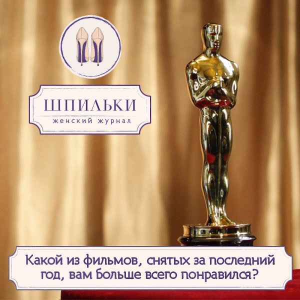 Какой из фильмов, снятых за последний год, вам больше всего понравился? Наверное, немного вещей ...