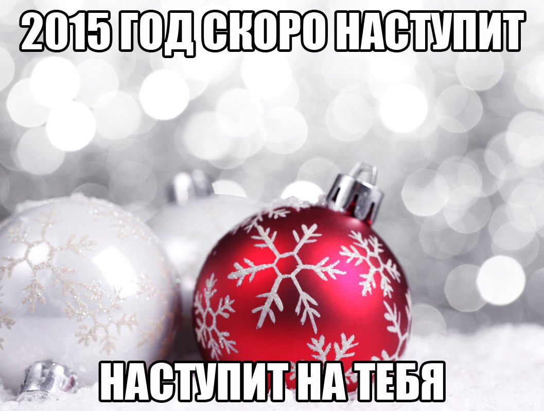 Декабрь 2014. Продуктивного нового года. Счастливого и продуктивного нового года. С новым годом.продуктивного года. Продуктивного нового года желаю.