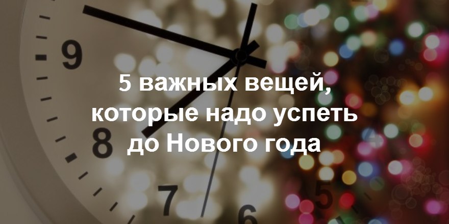 Сколько часов до нового года 2024. Успей до нового года. Успеть перед новым годом. Что надо успеть до нового года. Успеть до нового года прикольные.