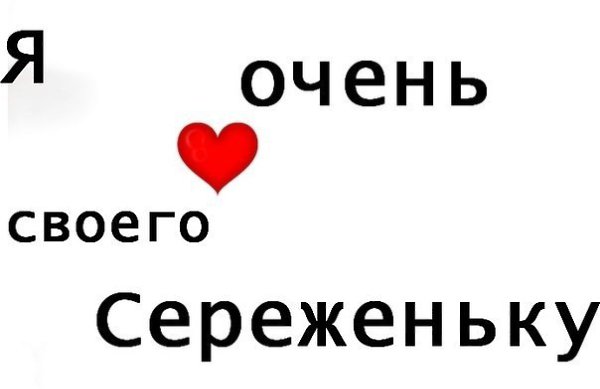 Сталин мемы. Сереженька ты голодный рассказ. Сереженька ты голодный рассказ. Сережа молодец. Анекдоты про сергея смешные.
