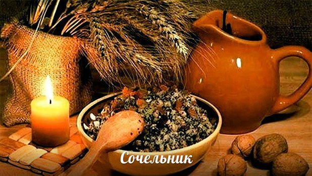 Сегодня - СОЧЕЛЬНИК! С наступающим праздником - Рождеством Христовым! Вечер 6 января - ...