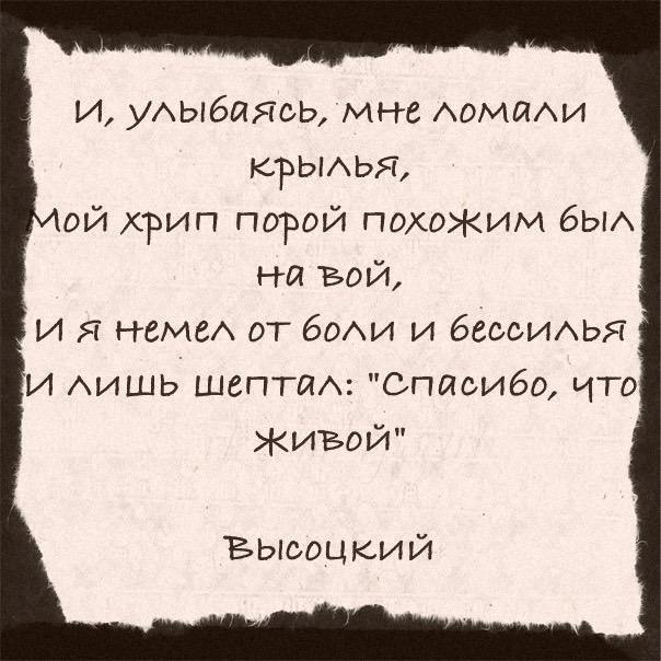 Текст крыл. И улыбаясь мне ломали Крылья. И улыбаясь мне ломали Крылья Высоцкий. Высоцкий и улыбаясь мне ломали Крылья стих. И улыбаясь мне ломали.